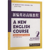 新编英语高级教程练习参考答案 2 商品缩略图0