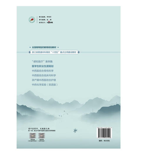 医学生职业生涯规划 全国高等医药教育规划教材 陈翔 刘英超 主编 供医学及相关专业用 9787513295529中国中医药出版社 商品图2