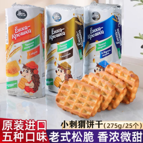 【早餐饼干】俄罗斯原装进口小刺猬多口味早餐炼乳覆盆子蜂蜜牛奶香浓饼干275g/袋【中欧班列精选】