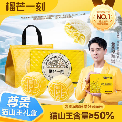 【榴芒一刻】中秋送礼猫山王榴莲冰皮月饼408克(68克*6) 商品图0