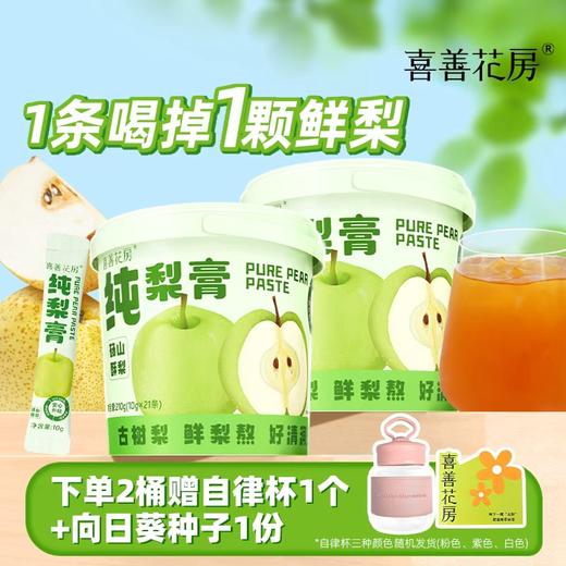 (长轻优选)喜善花房纯秋梨膏210g/桶下单两桶送胖胖杯+向日葵种子 商品图0