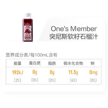 1号会员店hpp突尼斯软籽石榴汁NFC无添加纯果汁果蔬汁水饮料260ml*8整箱装 /水饮冲调 /饮料 /冷藏饮料 商品图8