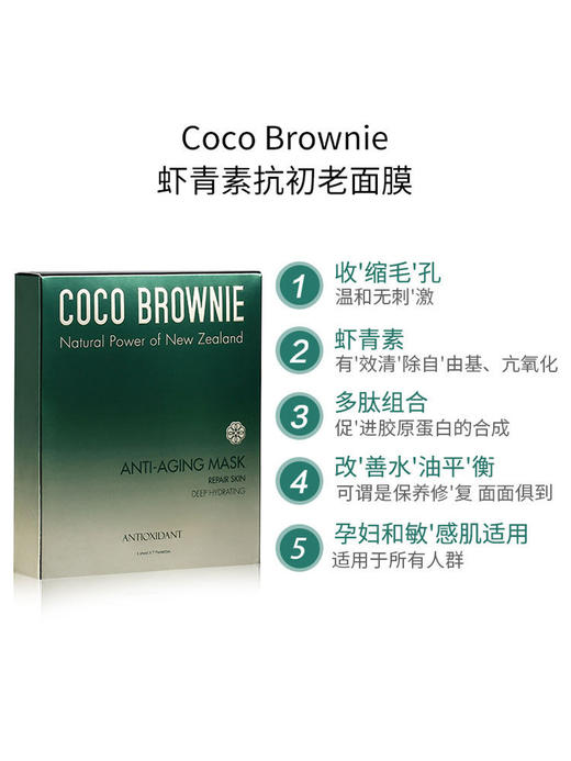 【中欧班列】新西兰品牌可莱尼面膜  Coco Brownie虾青素补水保湿滋润贴片式面膜7片/盒 SZQR 商品图1