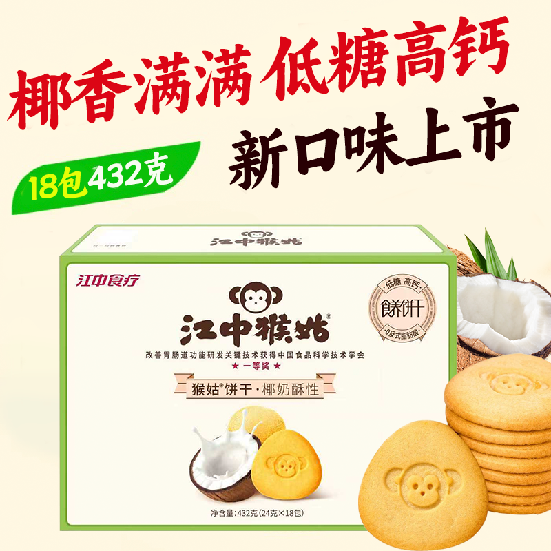 【积分兑换】江中猴姑椰奶猴头菇饼干养胃低糖高钙 432g/盒 18包 2025年9月生产 保质期15个月