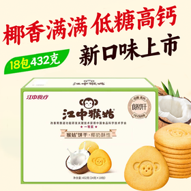 【积分兑换】江中猴姑椰奶猴头菇饼干养胃低糖高钙 432g/盒 18包 2025年9月生产 保质期15个月