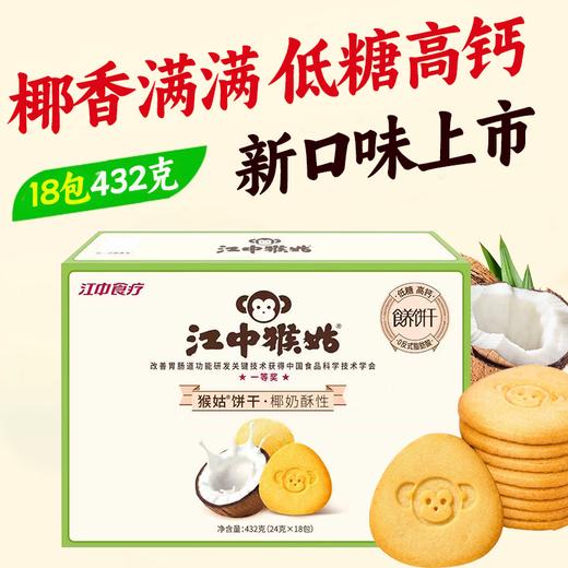 【积分兑换】江中猴姑椰奶猴头菇饼干养胃低糖高钙 432g/盒 18包 2025年9月生产 保质期15个月 商品图0