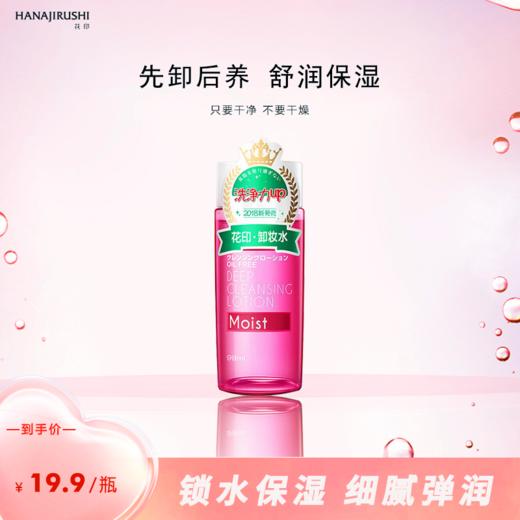 花印清新净肤卸妆水（滋养型）99ml 商品图1