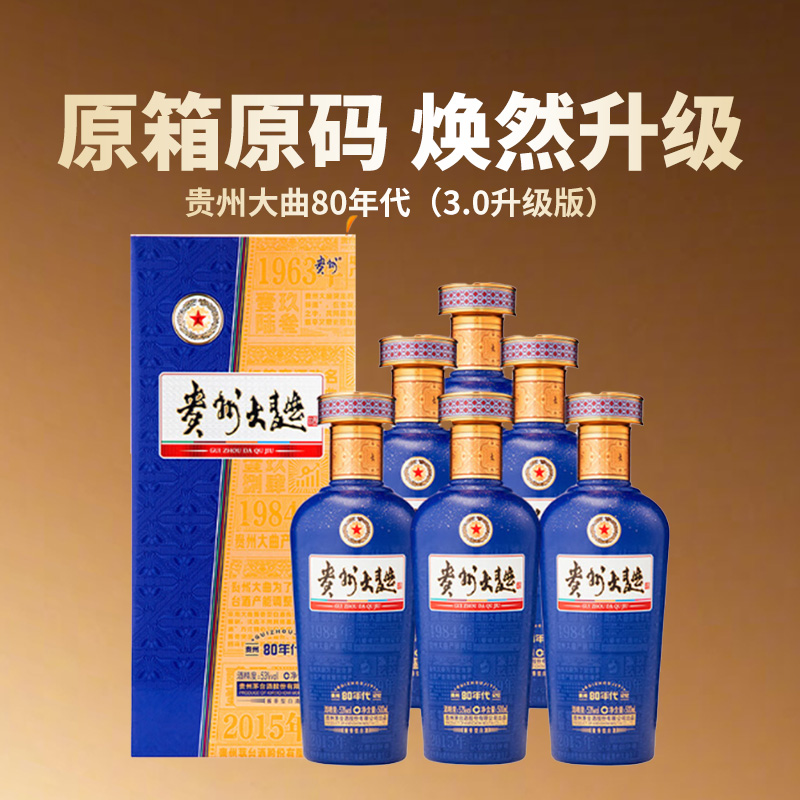 【破价秒杀】茅台股份 贵州大曲80年代（3.0） 酱香型 53度 500ml x6 整箱