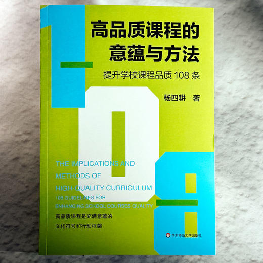 高品质课程的意蕴与方法 提升学校课程品质108条 杨四耕 商品图1
