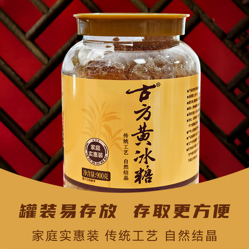 900克古方黄冰糖甘蔗冰糖老冰糖咖啡泡茶优质冰糖