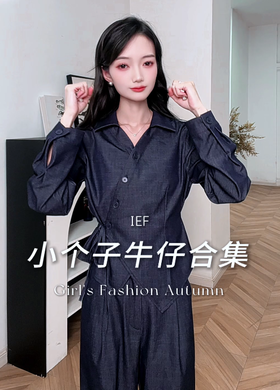 小个子-牛仔合集