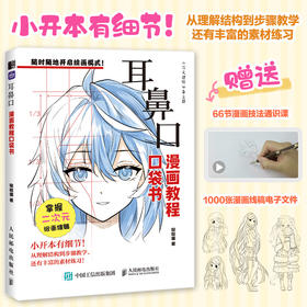 耳鼻口 漫画教程口袋书 动漫二次元教程书基础入门自学 漫画口袋书五官耳鼻口