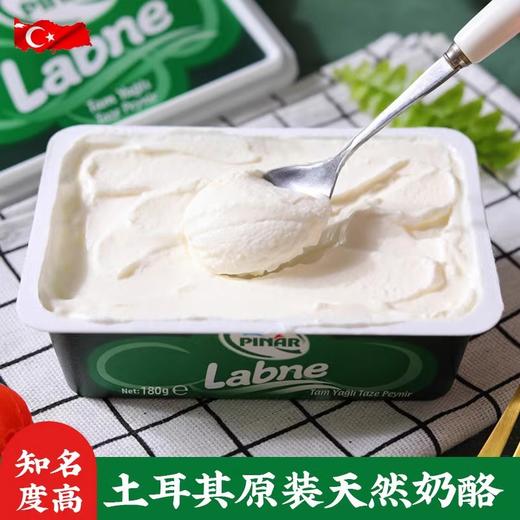 【中欧班列精选】土耳其进口泉源Labne涂抹鲜奶酪原制即食莱巴鲜奶奶酪160g/180g/盒 商品图1