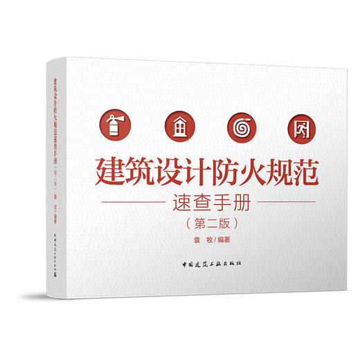 建筑设计防火规范速查手册（第二版） 商品图0