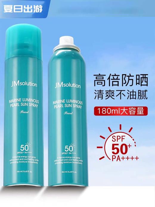 【中欧班列】韩国JM海洋珍珠防晒喷雾 SPF50+ PA++++ 180ml/瓶 SJ 商品图1