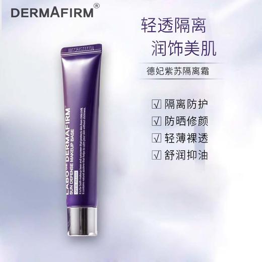 【中欧班列】德妃紫苏隔离霜40g/支 妆前乳素颜霜防晒提亮三合一 商品图1
