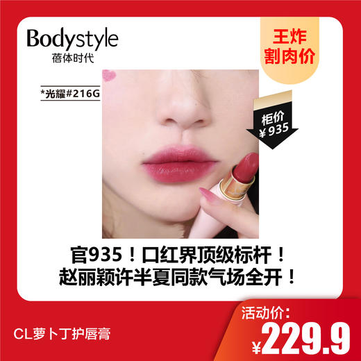 【8.16王炸割肉价】CL萝卜丁护唇膏 柔雾#513M/柔雾#005M/柔雾#006M/光耀#216G/水润#111 商品图3