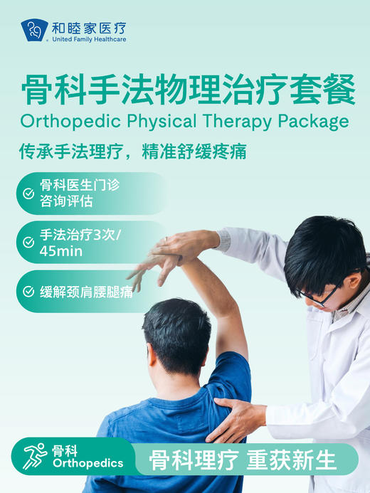 骨科手法物理治疗套餐 商品图0