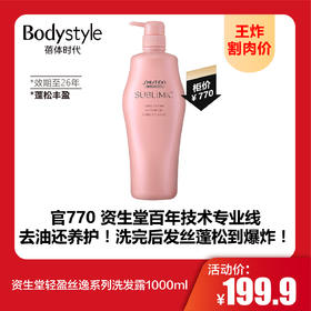 【8.16王炸割肉价】资生堂轻盈丝逸系列洗发露/水活修护系列洗发露/芳氛头皮系列补水洗发露/芳氛头皮系列去屑洗发露  1000ML