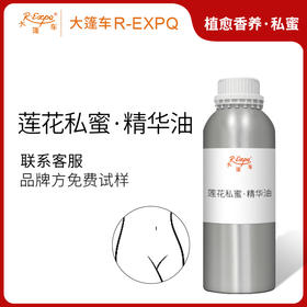莲花私蜜·精华油 植物精油原料批发芳疗SPA按摩以油养肤植愈康养