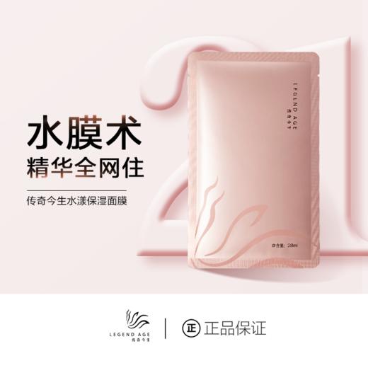 LEGEND AGE/传奇今生水漾保湿面膜，补水养肤水水膜，锁水透气嫩滑 商品图0
