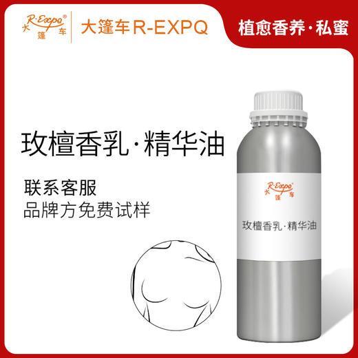 玫檀香乳·精华油 植物萃取精油批发美容SPA按摩芳疗植愈康养 商品图0