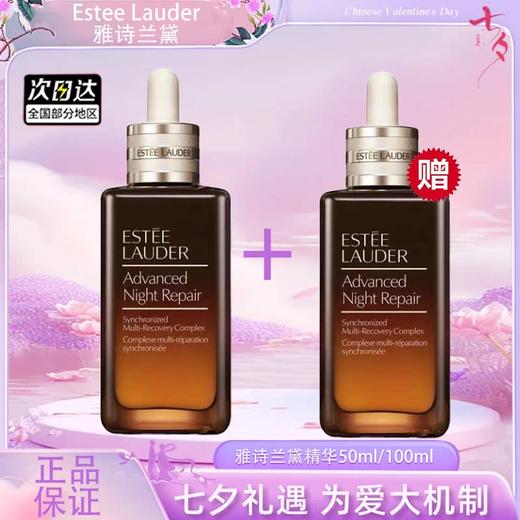 【双12嗨购节】【全球购】「买一送一」Estee Lauder新版雅诗兰黛特润精华100ml*2瓶·现货速达 商品图4