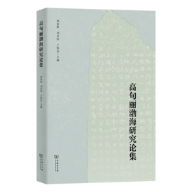 高句丽渤海研究论集