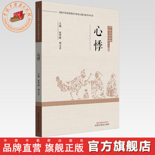 心悸 张华敏 胡元会 主编 中医优势病种古籍文献挖掘丛书 中国中医药出版社 商品图0