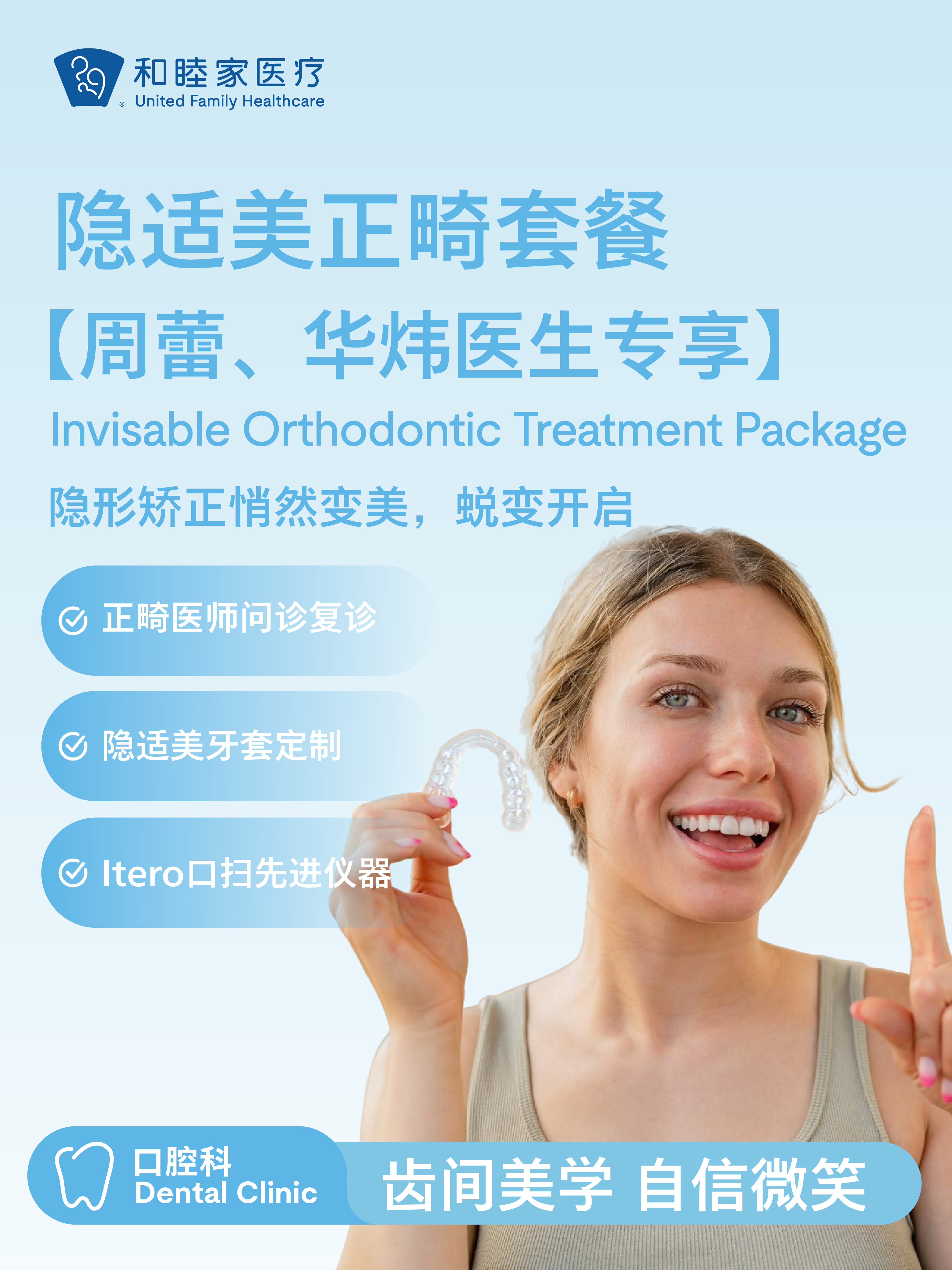 隐适美正畸套餐【周蕾、华炜医生专享】