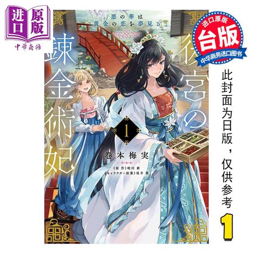 【中商原版】漫画 后宫的炼金术妃 第1集 恶之华梦见黄金之恋 巻本梅実 台版漫画书 青文出版 商品图0
