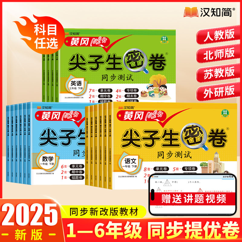 汉知简黄冈100分尖子生密卷一二三四年级五六年级上下册人教版北师版外研版同步练习册语文数学英语人教版小学课本单元专项期中期末100分模拟真题测试卷 二年级上册 【人教】数学