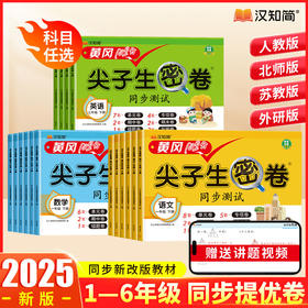 汉知简黄冈100分尖子生密卷一二三四年级五六年级上下册人教版北师版外研版同步练习册语文数学英语人教版小学课本单元专项期中期末100分模拟真题测试卷 二年级上册 【人教】数学