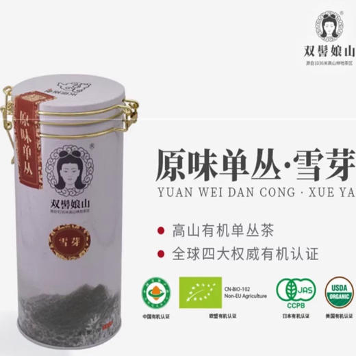 乌龙茶·凤凰单丛｜双髻娘山·高山有机·特级·雪芽凤凰单枞 潮州乌龙茶凤凰单丛  规格：125g/罐 商品图0