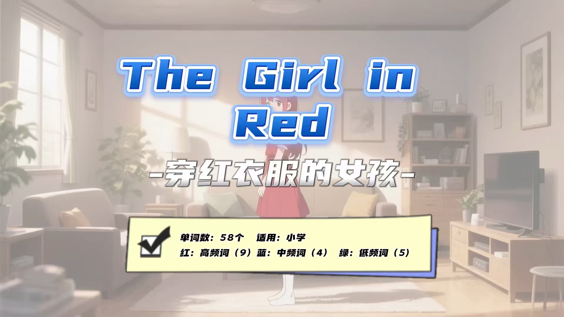 Lesson121：《The Girl in Red》