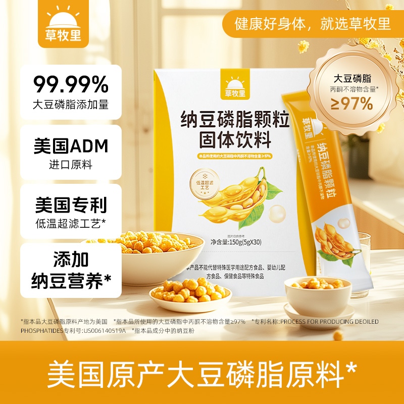 【0528早市】【双重植物营养】草牧里 纳豆磷脂颗粒（大豆磷脂2.0） 5g*30袋/盒
