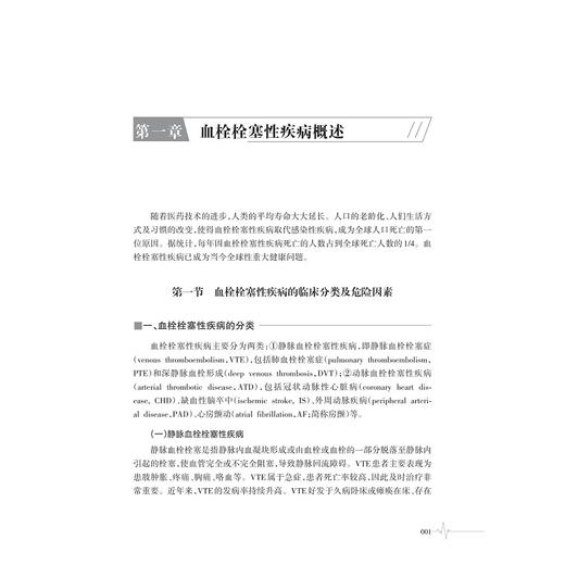血栓栓塞性疾病防治的临床合理用药/董昭兴/边原/吴光亮/芦小燕/陈维 主编/浙江大学出版社 商品图1