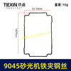 【货号01251】9045砂光机铁丝 砂光机铁夹专用钢丝 商品缩略图0