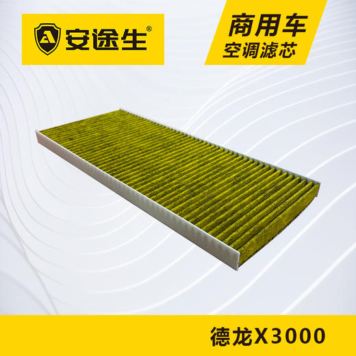 安途生德龙X3000活性炭空调滤芯长里程除异味防止霉菌商用车 商品图1