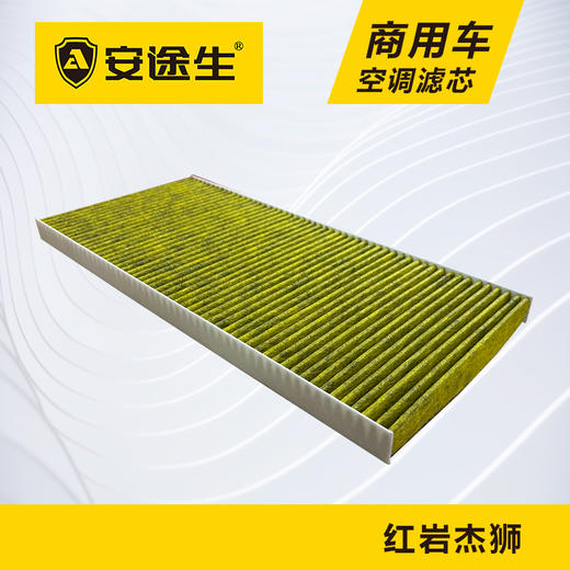 安途生红岩杰狮C/M5000活性炭空调滤芯长里程除异味防霉菌商用车 商品图4