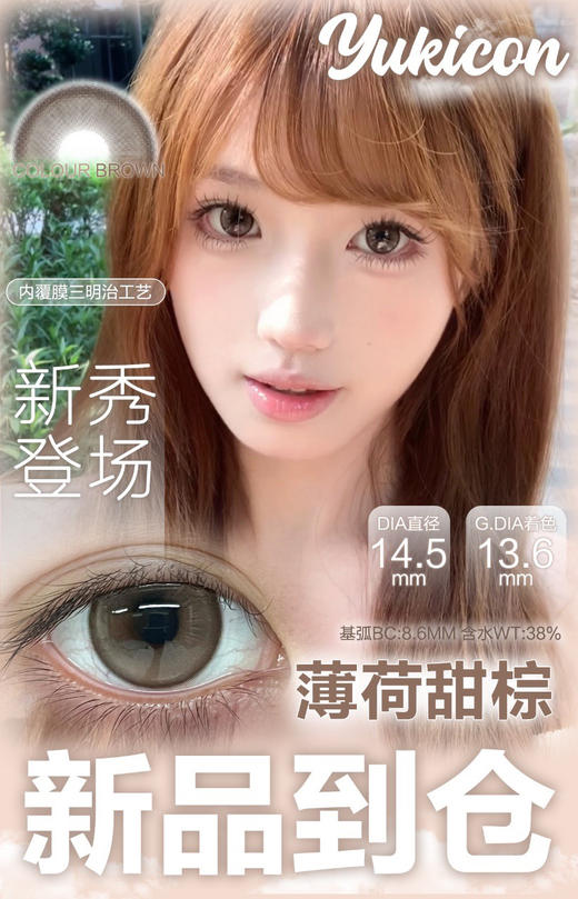 【半年抛】Yukicon 全新薄荷系列 自然款 1副拍2片 商品图1