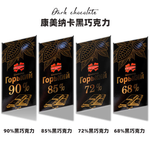 【中欧班列精选2块】俄罗斯进口黑巧克力康美纳卡牌68%\72%\85%\90%可可90g/块 商品图0