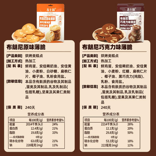【29.9购3袋】吉士挞®布朗尼薄脆饼干60g*3袋 商品图8