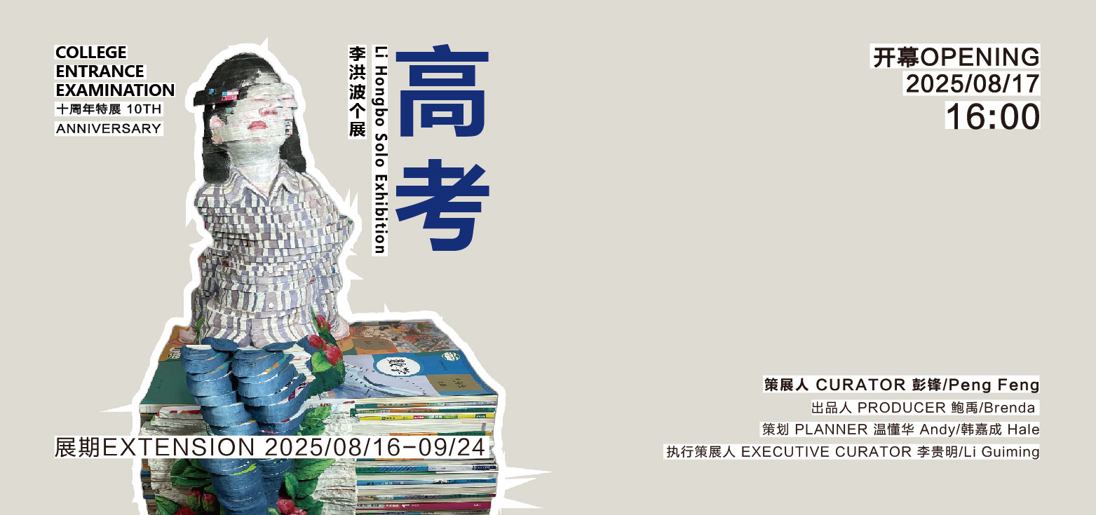高考 | 李洪波个展