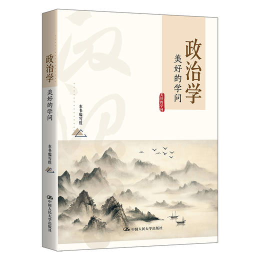 政治学：美好的学问 商品图0
