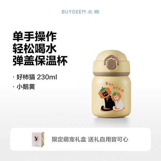(包邮)北鼎保温杯TAN200/A8弹盖保温杯小鹅黄IP柿子猫（两种规格） 商品图2
