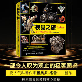 视觉之旅：改变世界的机器（彩色典藏版） 一部令人叹为观止的极客宝典 探索世界运转的核心奥秘