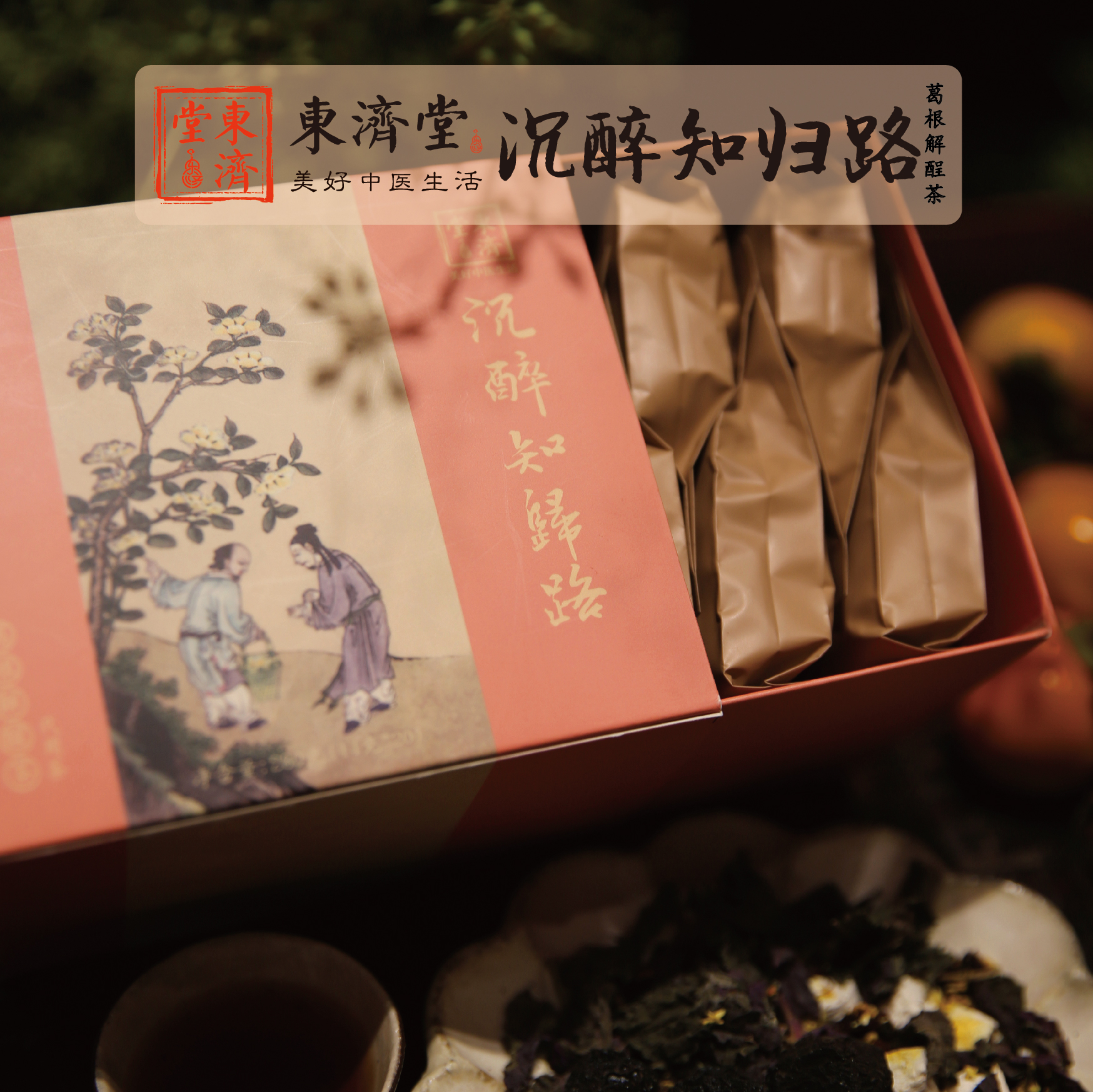 东济堂 沉醉知归路 葛根解酲茶 葛根、枳椇子、沙棘 关爱你的小心肝  20罐/盒（可焖可煮可泡）