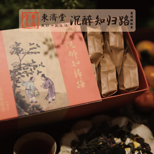 东济堂 沉醉知归路 葛根解酲茶 葛根、枳椇子、沙棘 关爱你的小心肝  20罐/盒（可焖可煮可泡） 商品图0