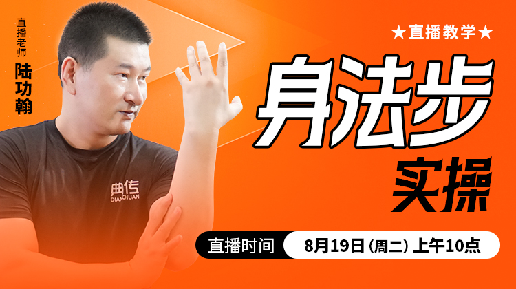 身法步实操——直播教学（陆师亲授）